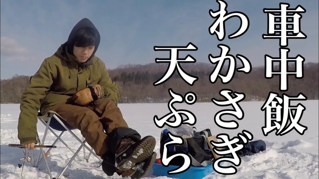 [ワカサギ釣り&車中飯]ウポポイの地、ポロト湖でワカサギ釣り！釣りたて、天ぷら、車中飯！