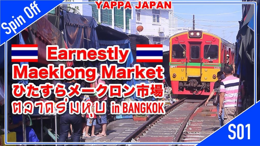 こんな時こそ ひたすらメークロン市場 バンコクに行った気分で　Most Dangerous Mae Klong Train Market Bangkok, Real daily life. S01