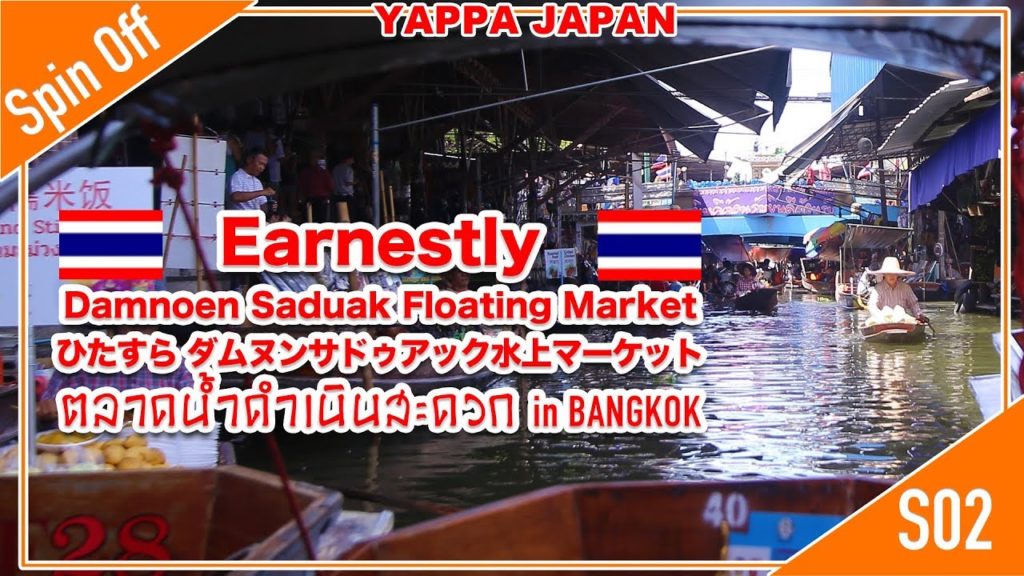 こんな時こそ ひたすらダムヌンサドゥアック水上マーケット バンコクに行った気分で Damnoen Saduak Floating Market Bangkok. S02 こんな時こそ ひたすらダムヌンサドゥアック水上マーケット バンコクに行った気分で Damnoen Saduak Floating Market Bangkok. S02