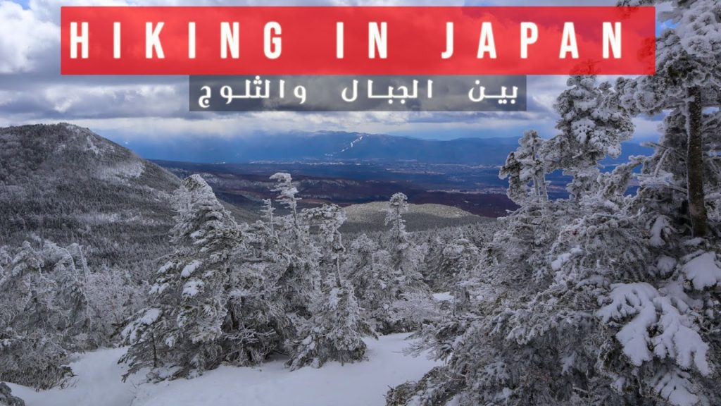 Japan Hiking | 長野 | الشتاء في اليابان