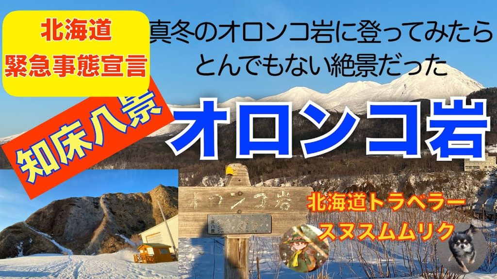 #北海道 #旅行 #緊急事態宣言 #新型コロナウイルス 知事による【緊急事態宣言】を受けて 真冬のオロンコ岩に登ってみたらとんでもない絶景だった 北海道トラベラー Hokkaidotraveler #北海道 #旅行 #緊急事態宣言 #新型コロナウイルス 知事による【緊急事態宣言】を受けて 真冬のオロンコ岩に登ってみたらとんでもない絶景だった 北海道トラベラー Hokkaidotraveler