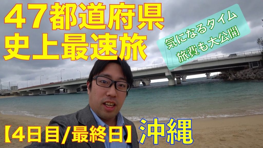 47都道府県を史上最速で巡る旅＜完＞【4日目・最終日】 7of7
