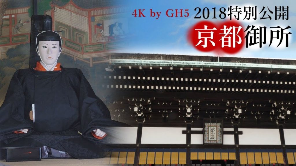 20180407 京都御所 特別公開 kyoto imperial palace Special Day
