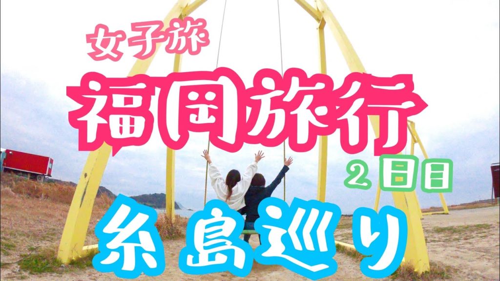 2020 Vol.3 【福岡旅行】女子旅2日目！糸島巡り