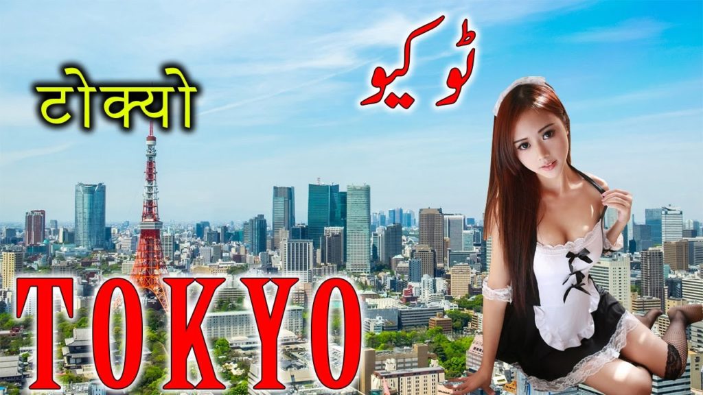 Travel to Tokyo | Documentry & History about Tokyo  In Urdu & Hindi  | ٹوکیو کی سیر