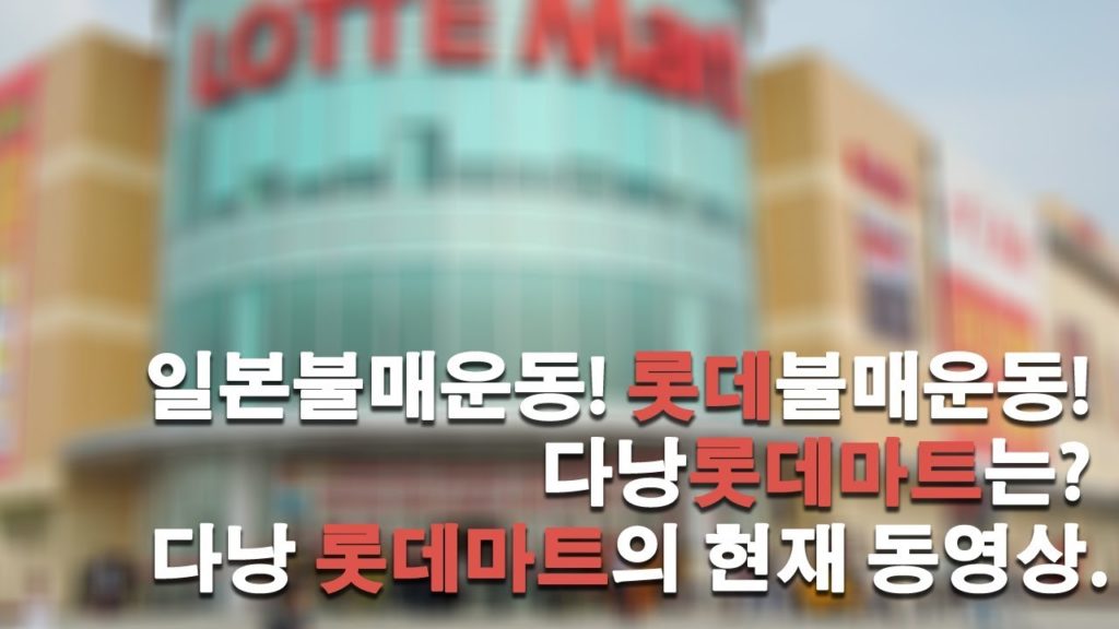 일본불매운동! 롯데불매운동! 다낭롯데마트는? 다낭 롯데마트의 현재 동영상. 일본불매운동! 롯데불매운동! 다낭롯데마트는? 다낭 롯데마트의 현재 동영상.