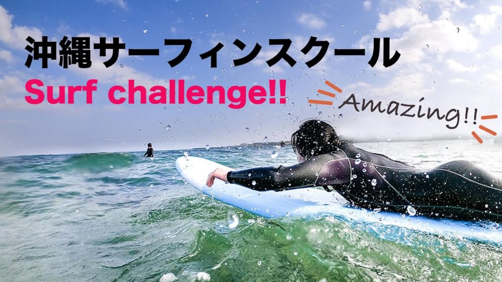 沖縄サーフィン体験 challenge surf!!