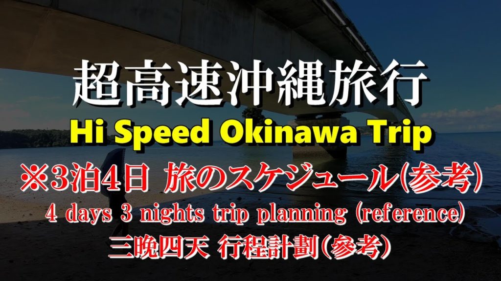 【超高速】沖縄旅行 3泊4日 Hi Speed Okinawa Trip , Japan 【超高速】沖縄旅行 3泊4日 Hi Speed Okinawa Trip , Japan