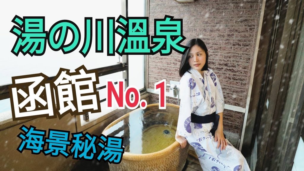 日本北海道東京冬日之旅2019 函館 湯之川溫泉．平成館潮騷亭．海景溫泉旅館．五稜郭塔 (五稜郭公園)．函館朝市 食海鮮 EP7【LH Couple】