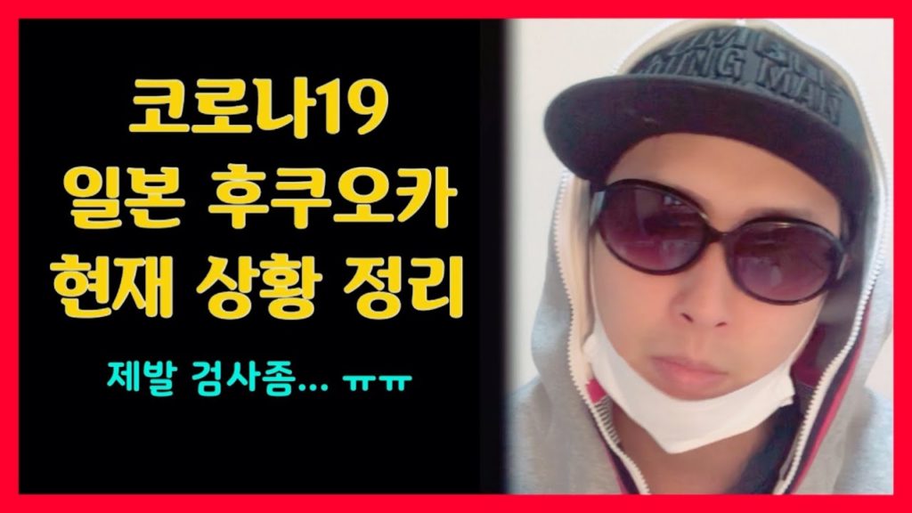 코로나19 일본 후쿠오카 현재상황