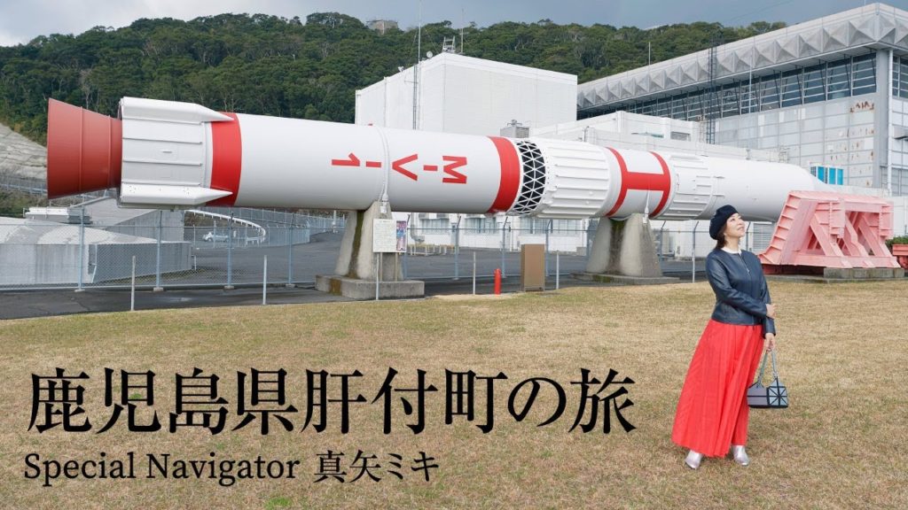 真矢ミキさんが「肝付町（鹿児島）」をナビゲート！　JAXAのロケット発射場や伊勢エビの活き造りなど旅の魅力をPR｜旅色【180秒ver】／Miki Maya sightseeing tour PR