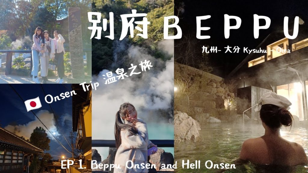 Follow Me to Beppu for Onsen Trip and Explore the Hell Onsen of Beppu ♨❤️ 萌妹子带你游玩别府和泡温泉 ♨❤️