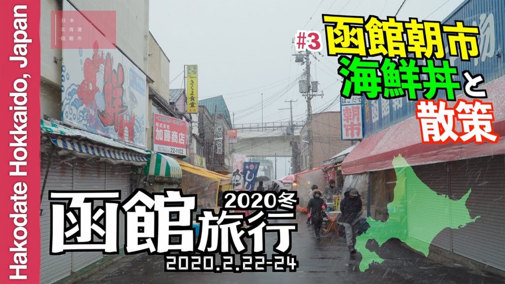 函館旅行'20 #3 函館朝市 海鮮丼と散策