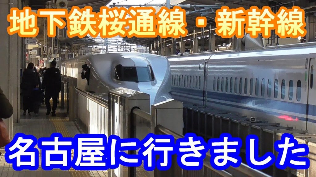 【桜通線・東海道新幹線】名古屋をぶらぶら～地下鉄桜通線と新幹線を見学しています～20200224-02～Japan Railway  Nagoya Station