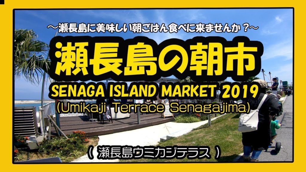 SENAGA ISLAND MARKET 瀬長島の朝市 ２０１９ (ウミカジテラス瀬長島）Okinawa