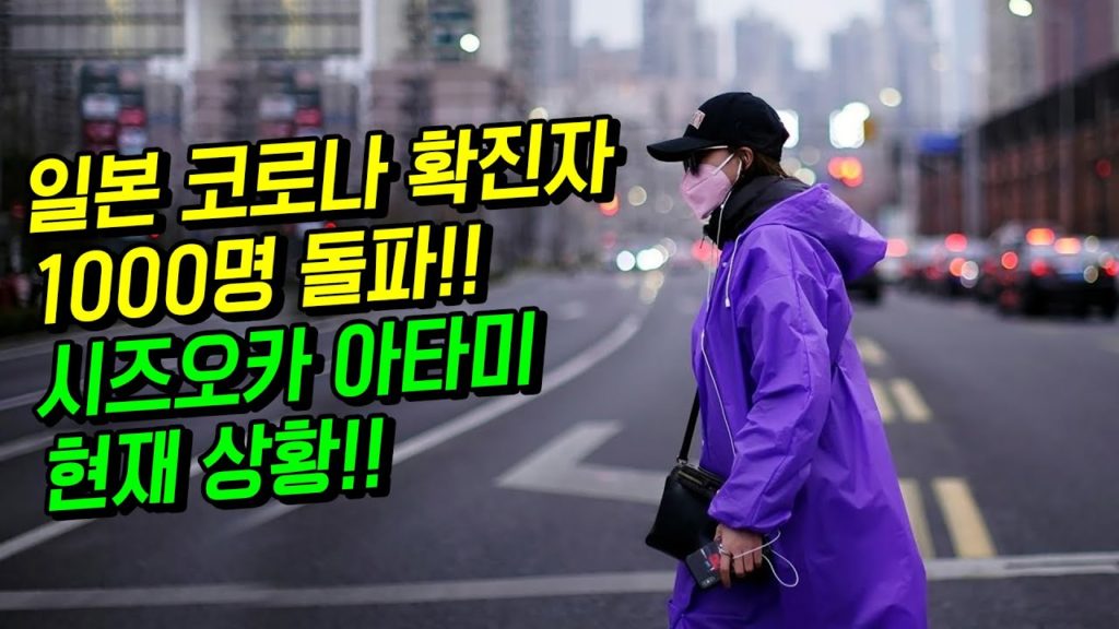 일본 코로나 확진자 1000명 돌파!! 시즈오카현 아타미  현재 상황!! japan travel osaka tokyo 코로나19 대구 신천지 마스크