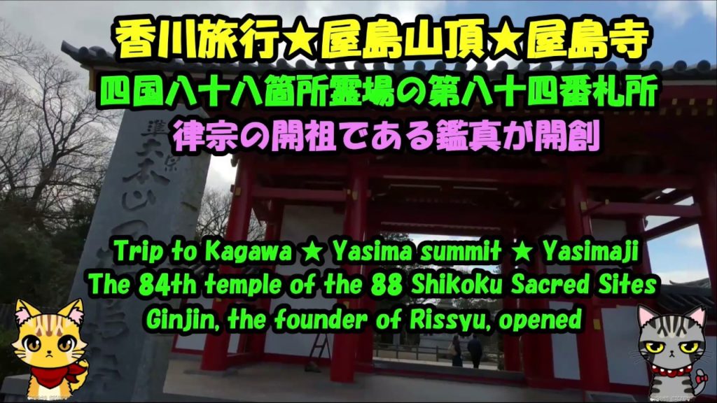 香川旅行★屋島山頂★屋島寺　Trip to Kagawa ★ Yasima summit ★ Yasimaji