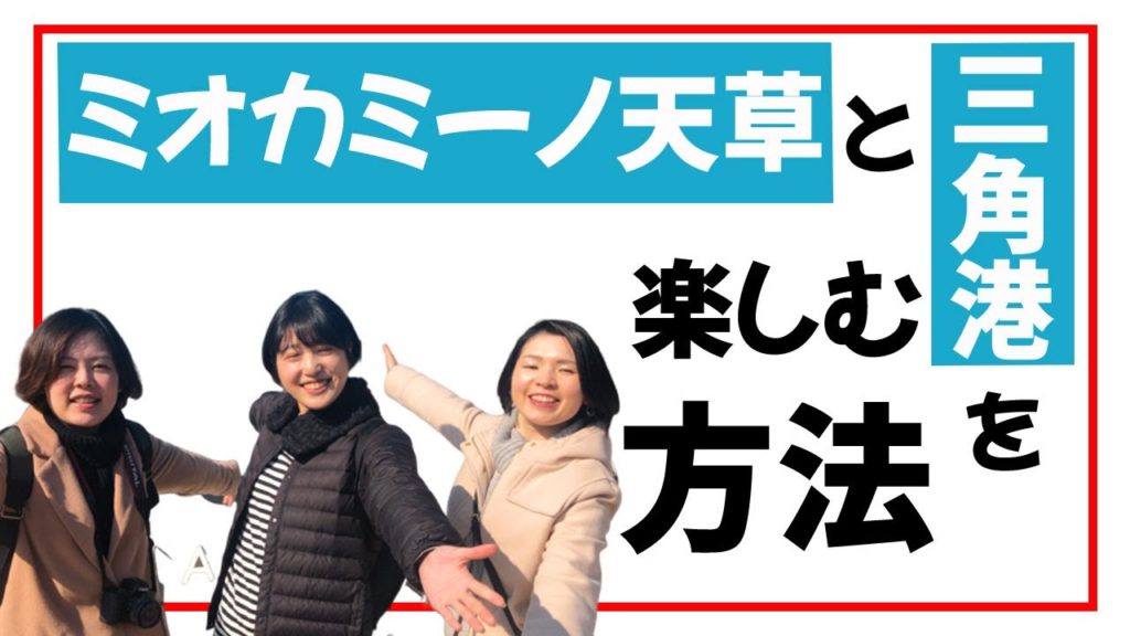 ミオカミーノ天草でボルダリングができる!?モリンガとは?三角港の謎の建物の中はどうなってるの?ーA列車で行こう【熊本観光】 ミオカミーノ天草でボルダリングができる!?モリンガとは?三角港の謎の建物の中はどうなってるの?ーA列車で行こう【熊本観光】