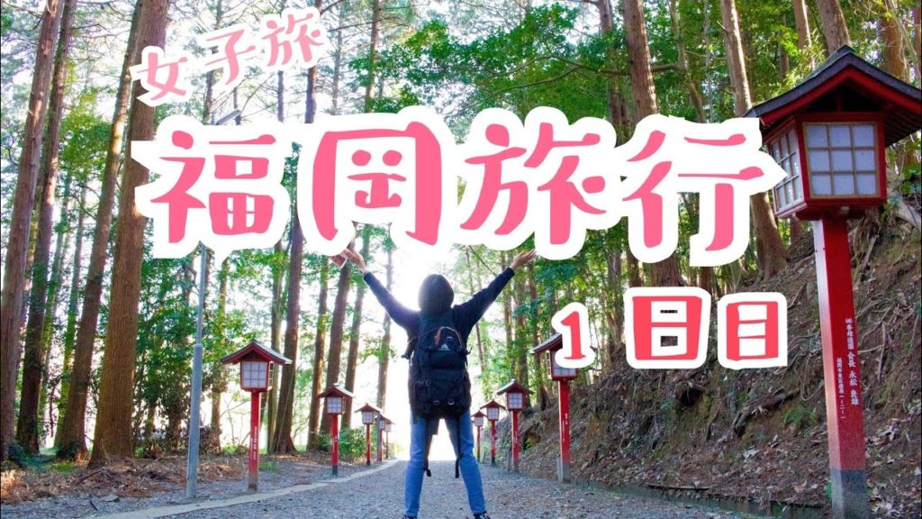 2020 Vol.2【福岡旅行】 女子旅1日目！！
