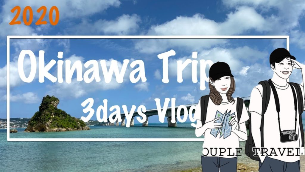 【新婚夫婦Vlog】2020!! 新婚カップルの2泊3日、沖縄冬旅行 #1 【新婚夫婦Vlog】2020!! 新婚カップルの2泊3日、沖縄冬旅行 #1