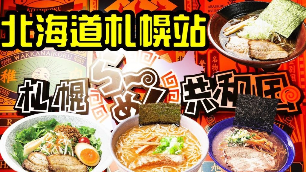 北海道自由行札幌站拉麵共和國, 最具人氣的吉山拉麵Sapporo Ramen Kyowak札幌ら〜めん共和国oku