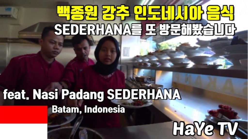 백종원 강력 추천 인도네시아 맛집 SEDERHANA 를 다시 방문해보았습니다. Feat. Nasi Padang, SEDERHANA, Batam Indonesia