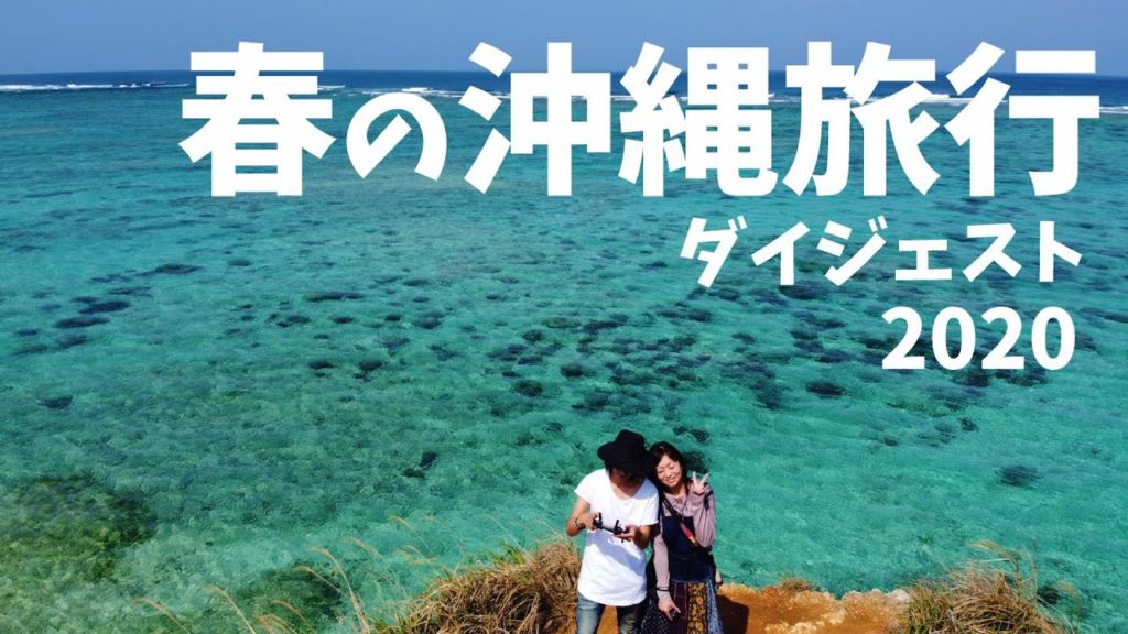 2020 春の沖縄旅行ダイジェスト　 OKINAWA TRAVEL　DJI MAVIC MINI　GOPRO HERO7　2020年3月