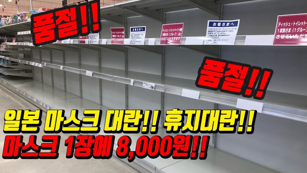 일본 정부의 늦장 대처에 한발 늦은 일본인들의 마스크 대란!! 휴지대란!! 약국 직원 인터뷰!! 마스크가 부족한 이유!!