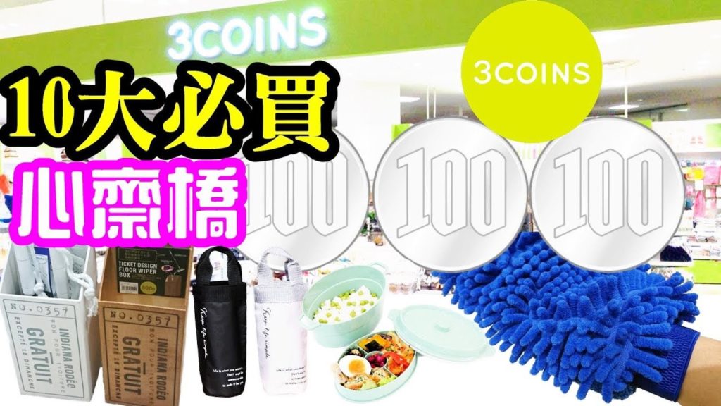 (2020)平買貴用心齋橋300円店3COINS+PLUS, 10大必買 Top 10 Best Buy 3COINS+PLUS  Shinsaibashi Osaka