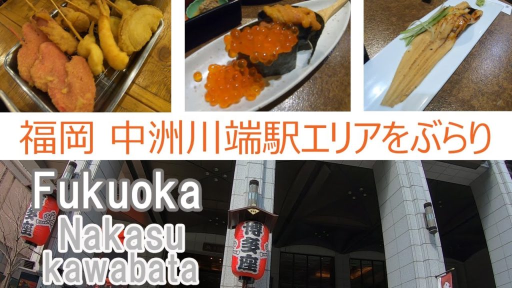 【Fukuoka🇯🇵Nakasukawabata】福岡の中洲川端駅エリアでぶらり昼飲み♪