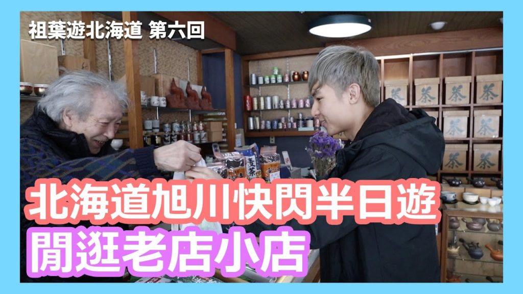 【#祖葉遊北海道🇯🇵EP6】北海道旭川快閃半日遊 閒逛老店小店 住札幌中價交通便利酒店 蒙特利飯店 【#祖葉遊北海道🇯🇵EP6】北海道旭川快閃半日遊 閒逛老店小店 住札幌中價交通便利酒店 蒙特利飯店