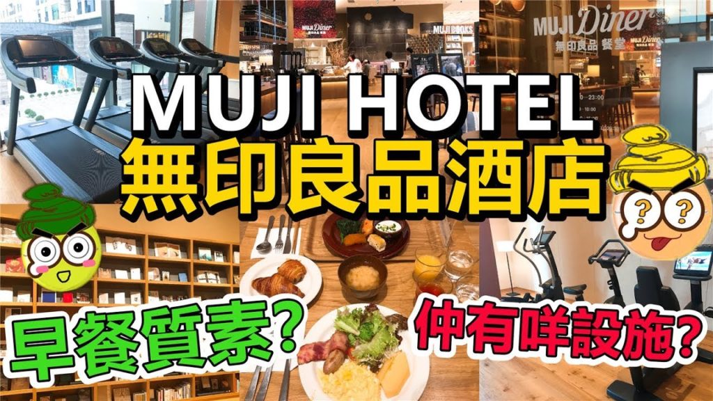 [Poor travel深圳] MUJI HOTEL早餐質素如何？其他樓層仲有咩設備？無印良品酒店！Shenzhen Travel Vlog 2018