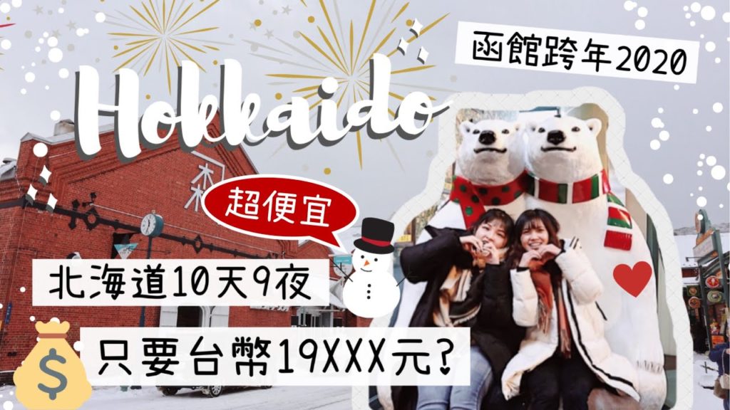 【日本北海道】超省錢💰兩萬元內爽玩雪國10天9夜！自由行花費大公開！函館跨年2020🎉百萬夜景、小丑漢堡🤡、五陵郭｜JAPAN VLOG12