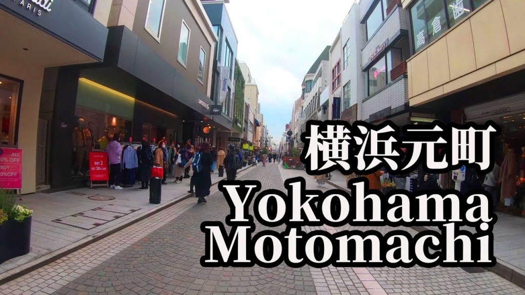 Yokohama Motomachi walking Febuary 2020/元町(横浜)
