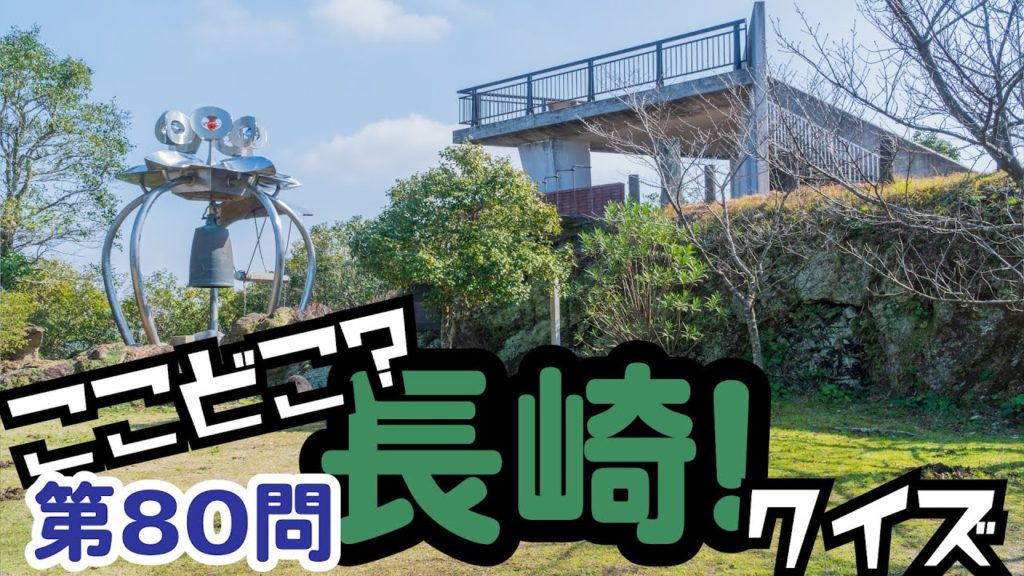 ここどこ?長崎!クイズ第80問-長崎の場所当てクイズ ここどこ?長崎!クイズ第80問-長崎の場所当てクイズ