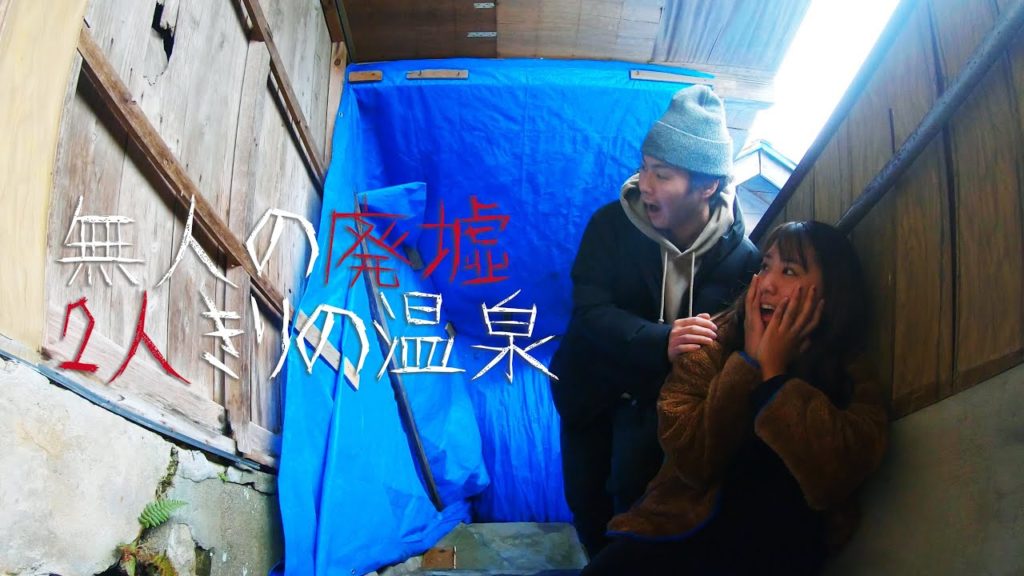廃墟の旅館!?ブルーシートで覆われた温泉がマジでやばい...