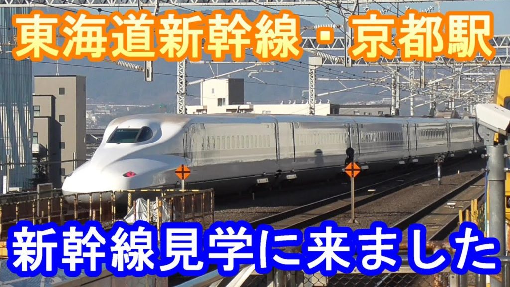 【東海道新幹線】京都駅にて新幹線を見学～20200224-01～Japan Railway Tokaido-Shinkansen Kyoto Station