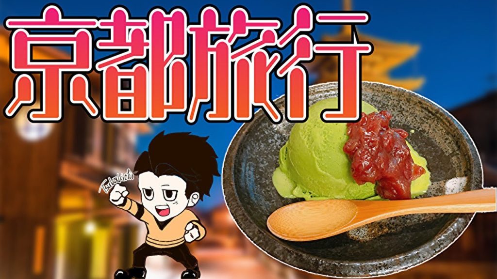 男5人で京都に行ってきた！【京都旅行】