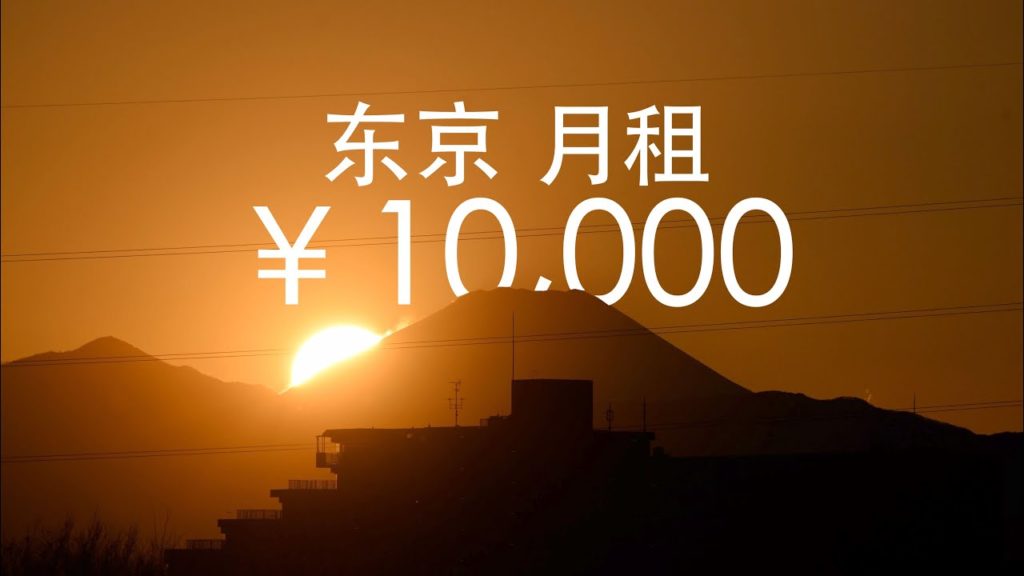 1万块在东京能租到什么房子？阳台看富士山？太奢侈！｜在日留学生的家｜Room Tour