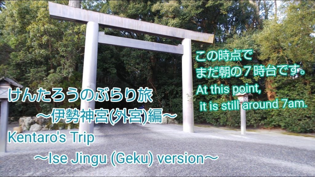 けんたろうのぶらり旅～伊勢神宮(外宮)編～ Kentaro's trip～Ise Jingu(Geku) version～