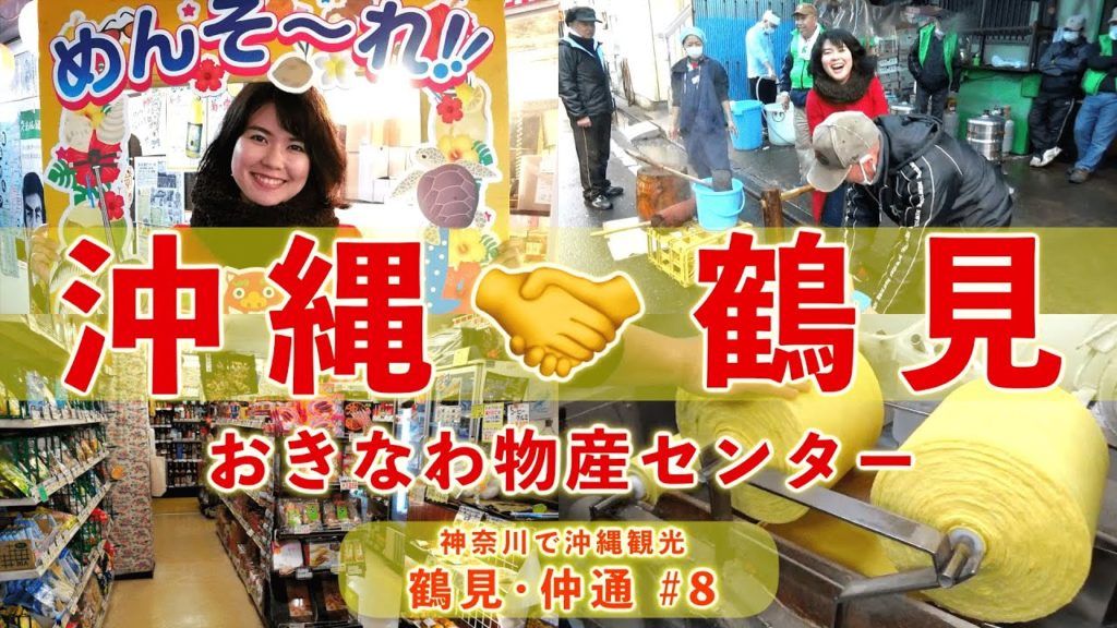 鶴見の沖縄物産店「おきなわ物産センター」商品紹介！工場見学！そして餅つき…！？【#8 沖縄観光/神奈川･横浜】