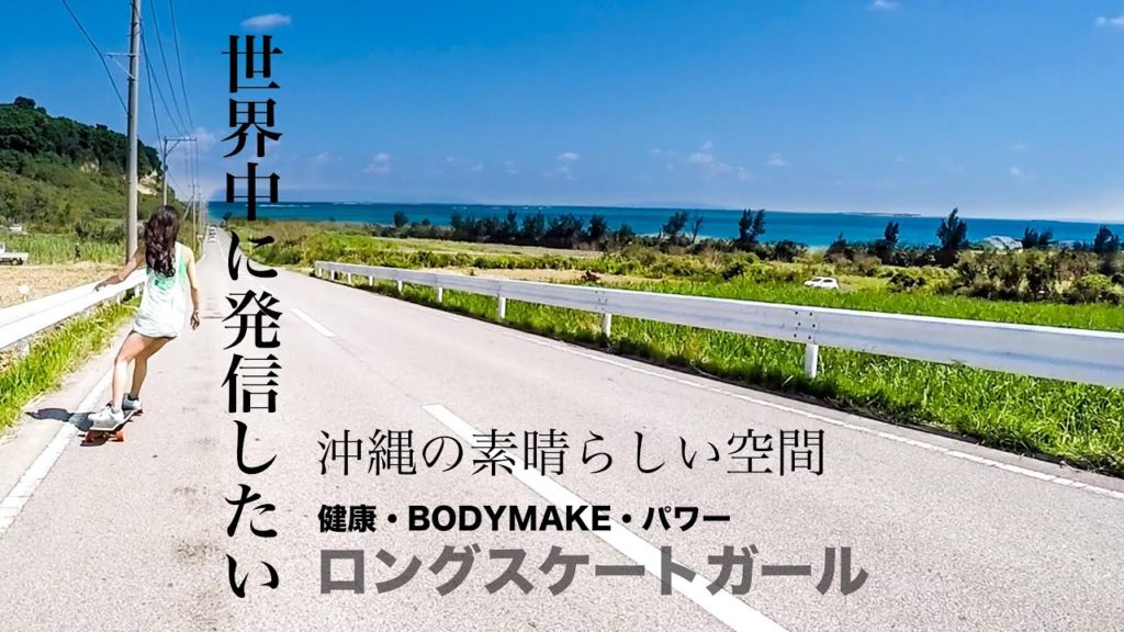 ロングスケートガール。世界中におすすめしたい沖縄ビーチスポット。健康&ボディメイク