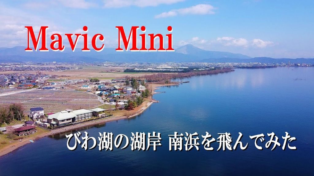 Mavic Miniでびわ湖の湖岸南浜を飛んでみた