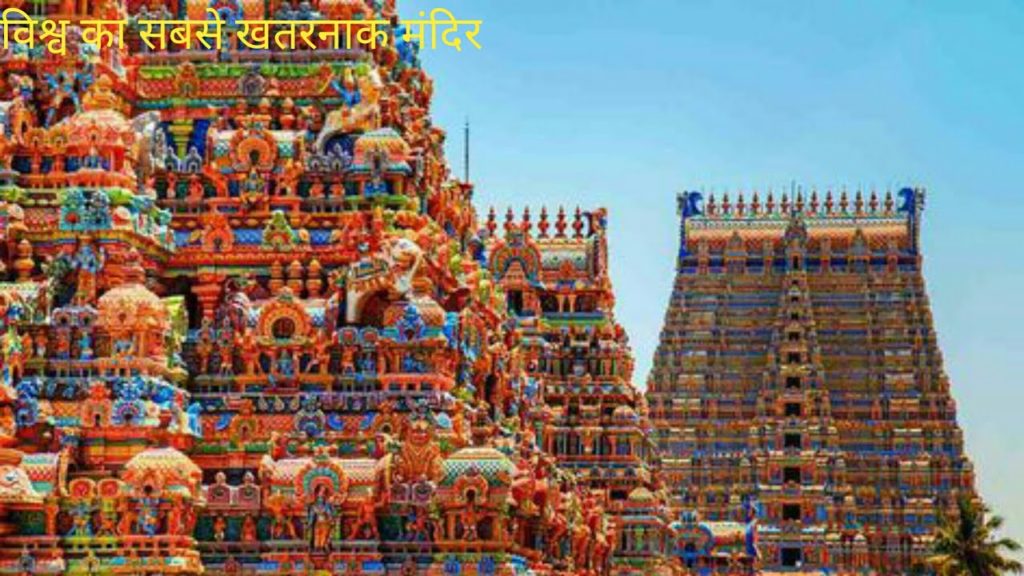 विश्व का सबसे खतरनाक मंदिर // World's Most Dangerous Temple ,World best mandir