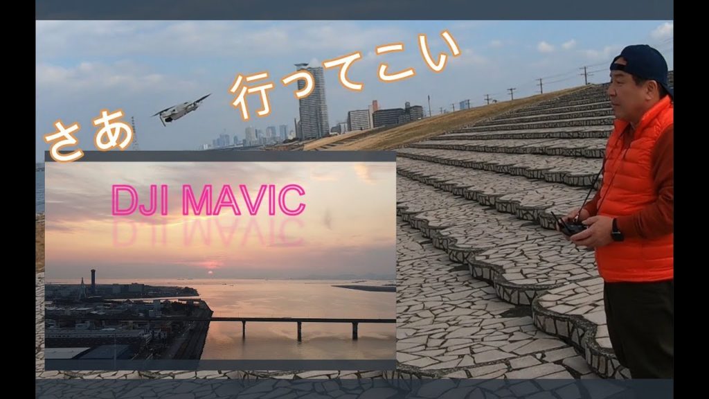 【DJI マビックミニ】　上空102メートル　夕日を撮ってきた　DJI Mavic Mini 102  meters above the sky