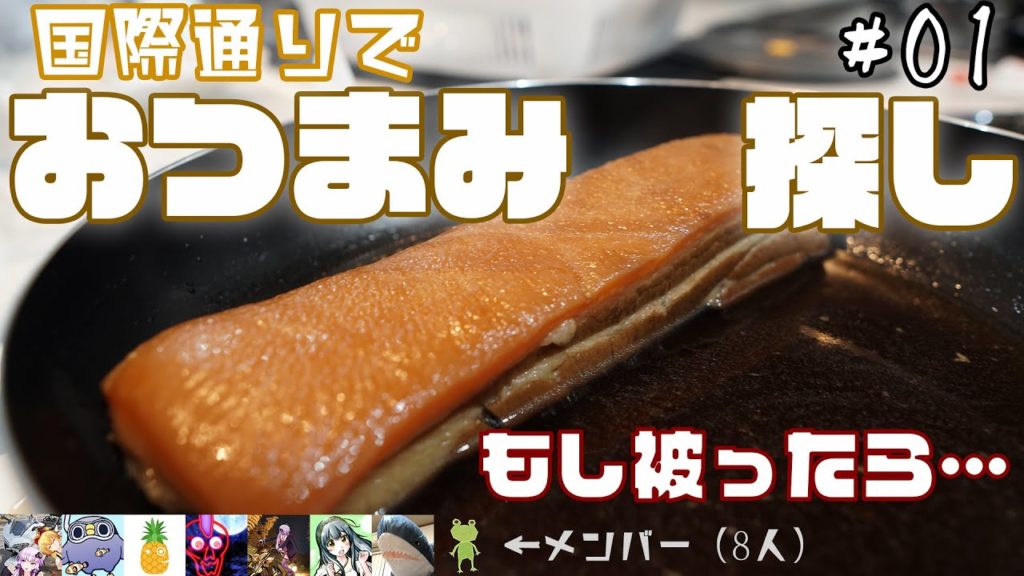 【沖縄旅行】国際通りで1000円以内の「つまみ」を探せ！他の人と被ると…【8人旅】