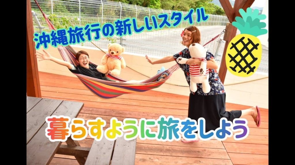 【美ら海水族館近くの宿】沖縄旅行の新しいスタイル