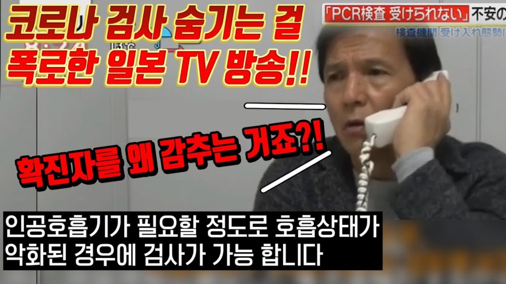 코로나 검사 숨기는 걸 폭로한 일본 TV 방송!! 일본 코로나 확진자 코로나19 japan travel osaka 대구 신천지