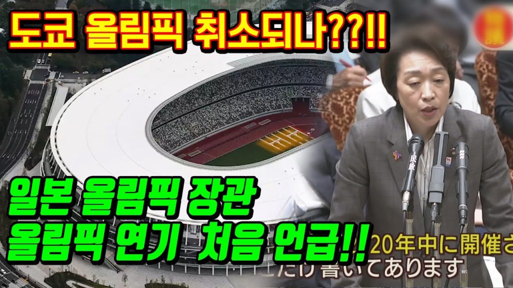도쿄 올림픽 취소되나??!! 일본 올림픽 장관 올림픽 연기 처음 언급!! japan travel osaka 일본여행