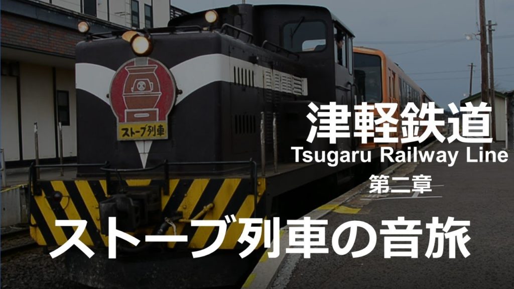 Tsugaru Railway 津軽鉄道 第二章 ストーブ列車の音旅